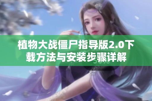 植物大戰(zhàn)僵尸指導(dǎo)版2.0下載方法與安裝步驟詳解