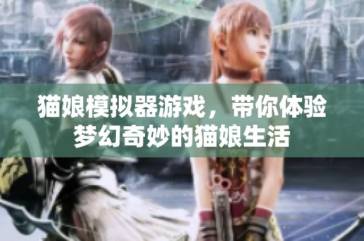 貓娘模擬器游戲，帶你體驗夢幻奇妙的貓娘生活