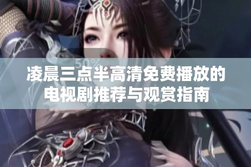 凌晨三點(diǎn)半高清免費(fèi)播放的電視劇推薦與觀賞指南