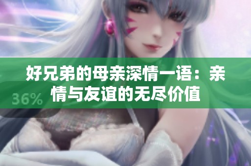 好兄弟的母親深情一語：親情與友誼的無盡價(jià)值