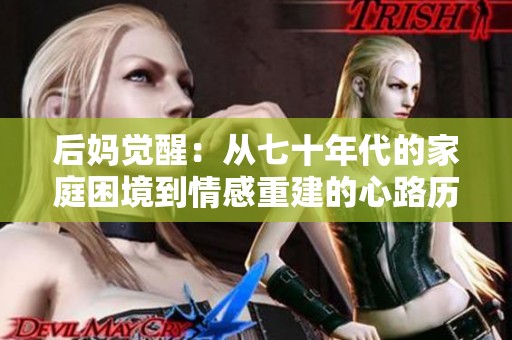 后媽覺醒：從七十年代的家庭困境到情感重建的心路歷程