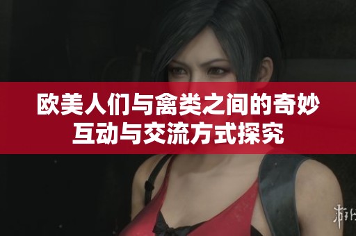 歐美人們與禽類之間的奇妙互動與交流方式探究