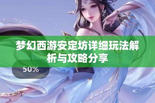 夢幻西游安定坊詳細玩法解析與攻略分享