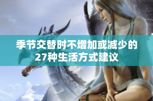 季節(jié)交替時不增加或減少的27種生活方式建議