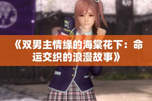 《雙男主情緣的海棠花下：命運(yùn)交織的浪漫故事》
