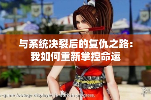 與系統(tǒng)決裂后的復仇之路：我如何重新掌控命運