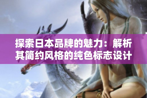 探索日本品牌的魅力：解析其簡約風(fēng)格的純色標(biāo)志設(shè)計