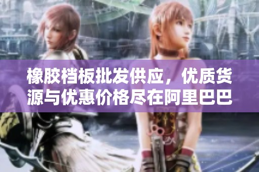 橡膠檔板批發(fā)供應，優(yōu)質貨源與優(yōu)惠價格盡在阿里巴巴