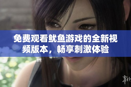 免費觀看魷魚游戲的全新視頻版本，暢享刺激體驗