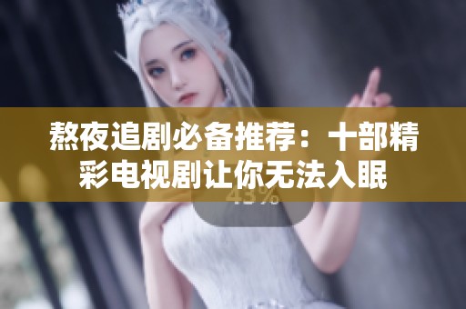 熬夜追劇必備推薦：十部精彩電視劇讓你無(wú)法入眠