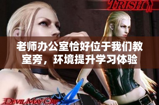 老師辦公室恰好位于我們教室旁<div   id=