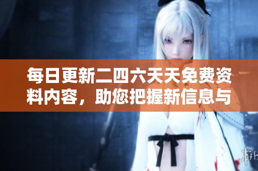 每日更新二四六天天免費(fèi)資料內(nèi)容<div   id=