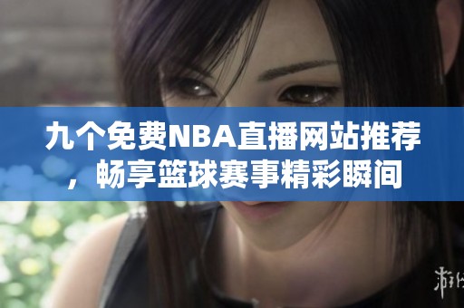 九個(gè)免費(fèi)NBA直播網(wǎng)站推薦<div   id=