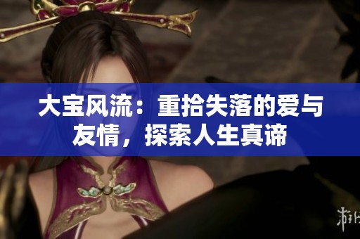 大寶風流：重拾失落的愛與友情，探索人生真諦