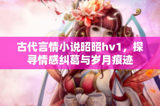 古代言情小說昭昭hv1<div   id=