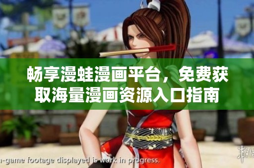 暢享漫蛙漫畫平臺(tái)，免費(fèi)獲取海量漫畫資源入口指南