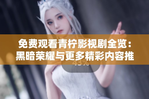 免費觀看青檸影視劇全覽：黑暗榮耀與更多精彩內容推薦