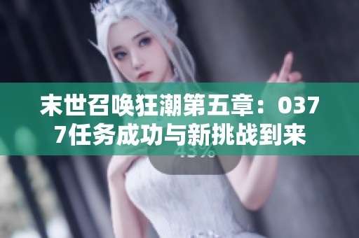 末世召喚狂潮第五章：0377任務成功與新挑戰(zhàn)到來