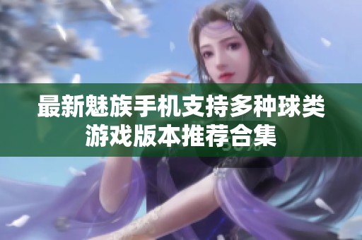 最新魅族手機(jī)支持多種球類游戲版本推薦合集