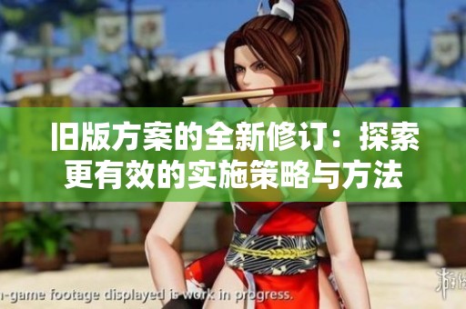 舊版方案的全新修訂：探索更有效的實(shí)施策略與方法