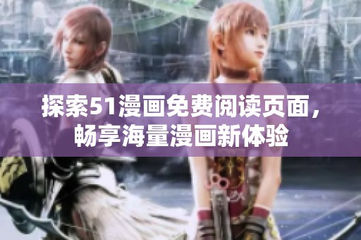 探索51漫畫免費(fèi)閱讀頁(yè)面，暢享海量漫畫新體驗(yàn)