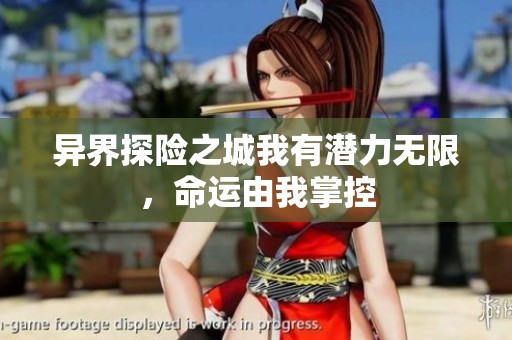 異界探險(xiǎn)之城我有潛力無(wú)限，命運(yùn)由我掌控