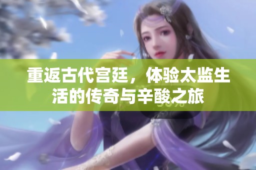 重返古代宮廷<div id=