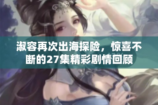 淑容再次出海探險<div   id=