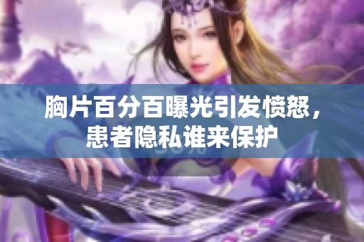 胸片百分百曝光引發(fā)憤怒，患者隱私誰(shuí)來(lái)保護(hù)