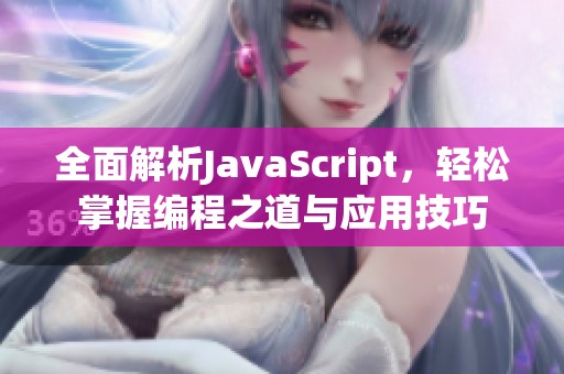全面解析JavaScript，輕松掌握編程之道與應(yīng)用技巧