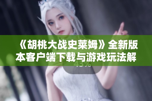 《胡桃大戰(zhàn)史萊姆》全新版本客戶端下載與游戲玩法解析