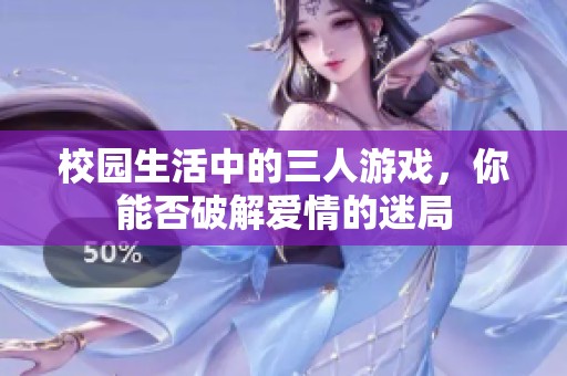 校園生活中的三人游戲，你能否破解愛情的迷局