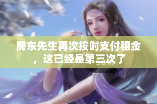 房東先生再次按時支付租金，這已經(jīng)是第三次了