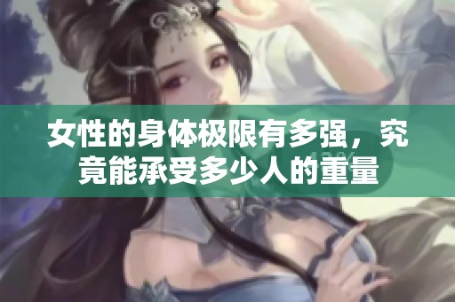 女性的身體極限有多強(qiáng)，究竟能承受多少人的重量