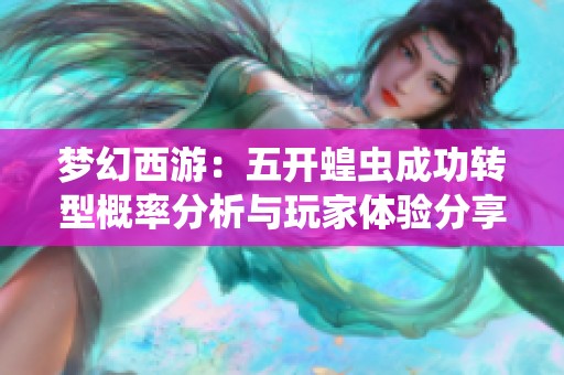 夢幻西游：五開蝗蟲成功轉(zhuǎn)型概率分析與玩家體驗分享