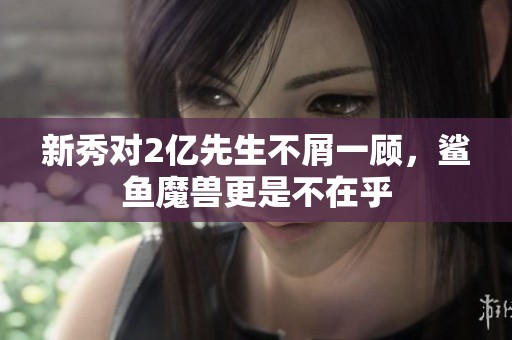新秀對(duì)2億先生不屑一顧<div   id=
