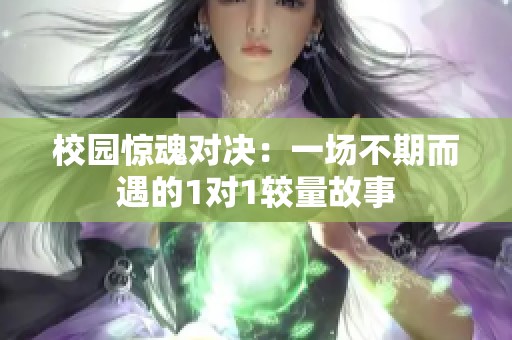 校園驚魂對決：一場不期而遇的1對1較量故事