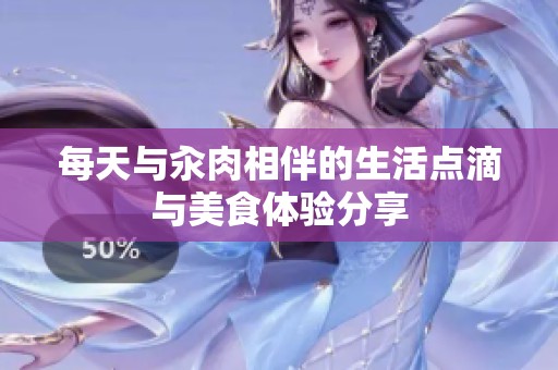 每天與汆肉相伴的生活點滴與美食體驗分享