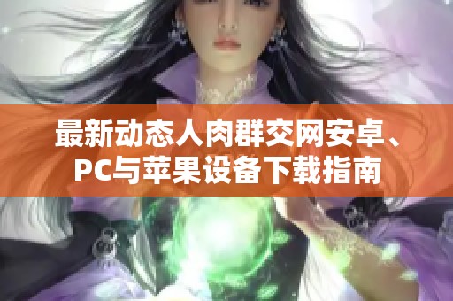 最新動態(tài)人肉群交網(wǎng)安卓<div   id=