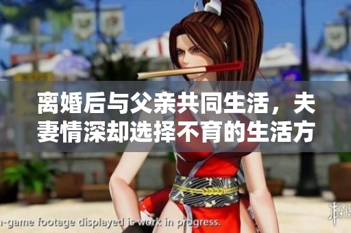 離婚后與父親共同生活，夫妻情深卻選擇不育的生活方式