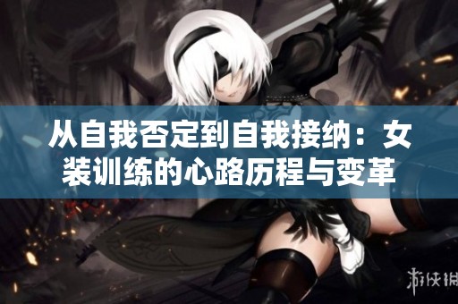 從自我否定到自我接納：女裝訓練的心路歷程與變革