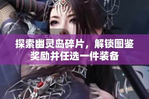 探索幽靈島碎片<div   id=