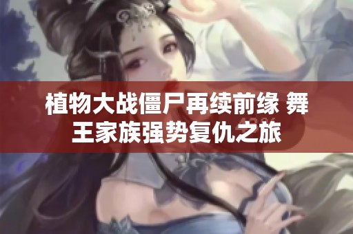 植物大戰(zhàn)僵尸再續(xù)前緣 舞王家族強(qiáng)勢(shì)復(fù)仇之旅