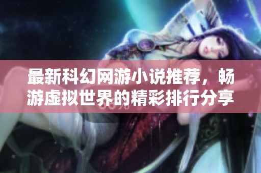 最新科幻網(wǎng)游小說推薦<div   id=