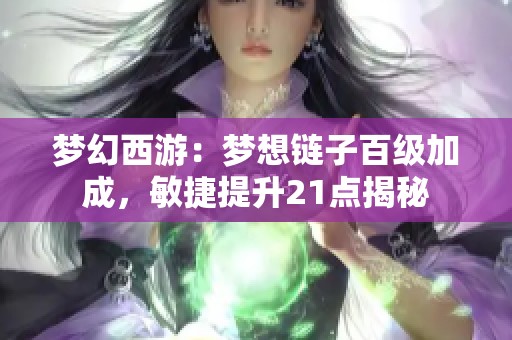 夢(mèng)幻西游：夢(mèng)想鏈子百級(jí)加成，敏捷提升21點(diǎn)揭秘