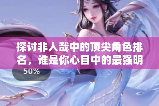 探討非人哉中的頂尖角色排名，誰(shuí)是你心目中的最強(qiáng)明星？