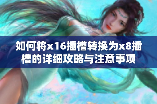 如何將x16插槽轉(zhuǎn)換為x8插槽的詳細(xì)攻略與注意事項(xiàng)