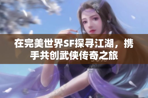 在完美世界SF探尋江湖<div   id=