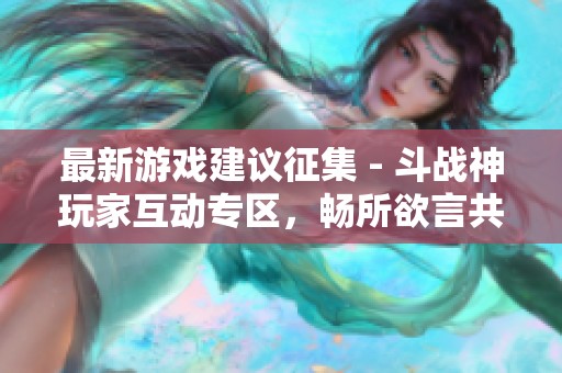最新游戲建議征集 - 斗戰(zhàn)神玩家互動專區(qū)<div   id=