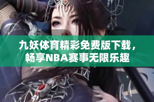 九妖體育精彩免費(fèi)版下載，暢享NBA賽事無限樂趣